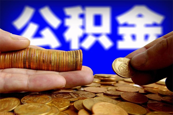邵东离职后公积金到哪里取（离职了公积金怎么去取）