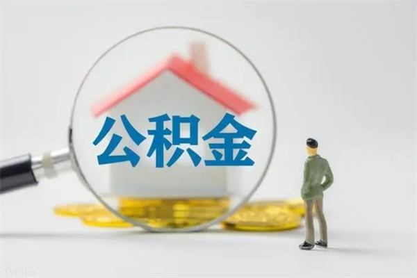 邵东公积金离职多久可以取出（公积金离职多久可以全部提取）